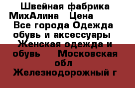 Швейная фабрика МихАлина › Цена ­ 999 - Все города Одежда, обувь и аксессуары » Женская одежда и обувь   . Московская обл.,Железнодорожный г.